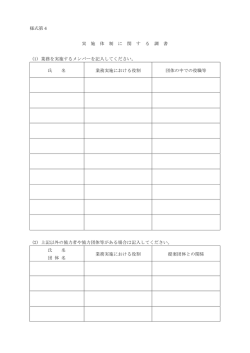 様式第4 実 施 体 制 に 関 す る 調 書 (1) 業務を実施するメンバーを記入