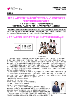 女子7人制ラグビー日本代表「サクラセブンズ」の選手たちを 音楽と番組