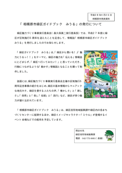 「相模原市緑区ガイドブック みうる」の発行について