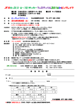 JFAキッズ（U-6～10）サッカーフェスティバル2016inビッグレイク