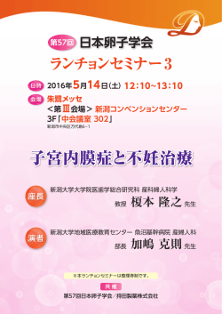 第57回 日本卵子学会 ランチョンセミナー 3