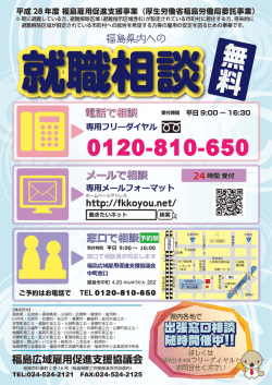 福島広域雇用促進協議会から無料就職相談のお知らせ（PDF）