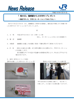 「母の日」福崎駅からの手作りプレゼント