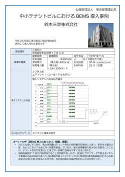 中小テナントビルにおける BEMS 導入事例