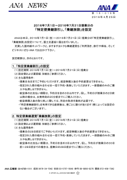 2016年7月1日～2016年7月31日搭乗分の「特定便乗継割引」