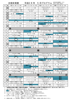 一般公開プログラム 5月（PDF：9KB）