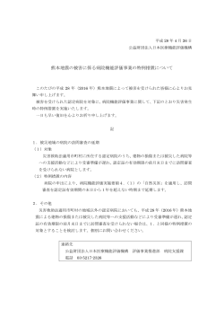 熊本地震の被害に係る病院機能評価事業の特例措置について