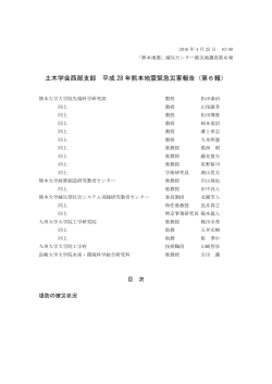 土木学会西部支部 平成 28 年熊本地震緊急災害報告（第6報）