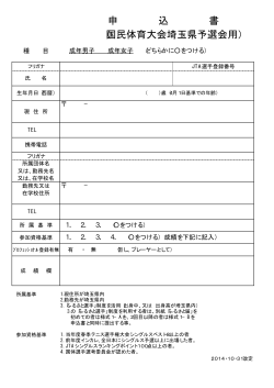 申 込 書 （国民体育大会埼玉県予選会用）