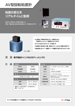『AV型回転粘度計』製品カタログ