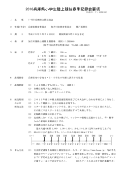 要項 - 兵庫陸上競技協会