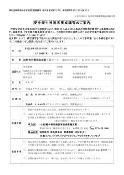 安全衛生推進者養成講習のご案内 - 公益社団法人 福井県労働基準協会