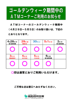 ゴールデンウィーク期間中のATMコーナーご利用の