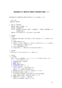 新潟医療福祉大学 健康科学部 看護学科 教員候補者の募集について