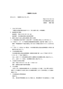 一般競争入札公告 - 中央労働災害防止協会