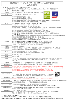 募集要項（PDF） - 日本スカッシュ協会