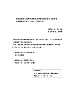 独立行政法人造幣局東京支局の移転先における新名称 及び開局予定日