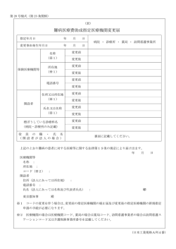 難病医療費助成指定医療機関変更届（PDF：129KB）