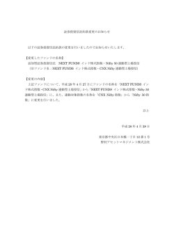 証券投資信託約款変更のお知らせ 以下の証券投資信託約款の変更を