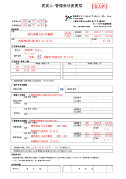 賃貸人・管理会社変更届