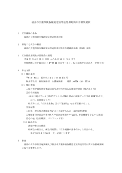 福井市介護保険各種認定証送付用封筒 広告募集要領（PDF形式：143KB）