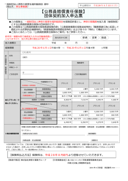 【公務員賠償責任保険】 団体契約加入申込票