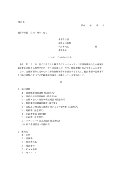 様式1 プロポーザル参加申込書 [PDFファイル／40KB]