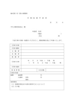 様式第1号（第4条関係） 共 催・後 援 申 請 書 年 月 日 牛久市教育委員
