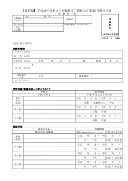 【技術職】 平成28年度春日井市職員採用試験（5月募集）受験申込書