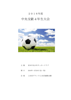 中央交歓4年生大会の要項