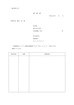 様式第5号（質問書）