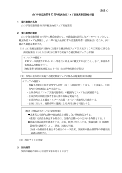（別添1） 山口宇部空港開港50 周年観光物産フェア実施業務委託仕様書