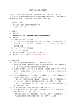 一般競争入札の実施に係る掲示 新所沢地区コミュニティ