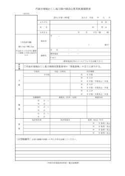 丹波市地域おこし協力隊の隊員応募用紙兼履歴書