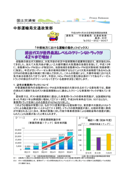 中部運輸局交通政策部 排出ガスが世界最高 42％まで