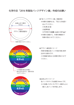 化学の日「2016 年版缶バッジデザイン画」作成のお願い