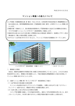 マンション事業への参入について