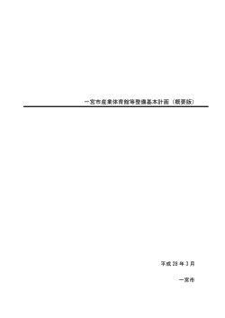 一宮市産業体育館等整備基本計画概要 （PDF 954.0KB）