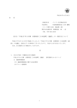 （訂正）「平成 27 年3月期 決算短信［日本基準］（連結）」の一部訂正