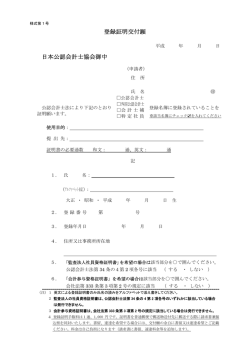 登録証明交付願 日本公認会計士協会御中
