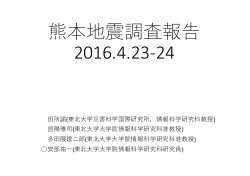 熊本地震調査報告 2016.4.23-24 - 東北大学 災害科学国際研究所 IRIDeS