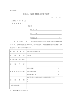 防犯カメラ設置費補助金変更申請書