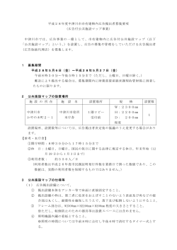 平成28年度中津川市市有建物内広告掲出者募集要項 （広告付公共