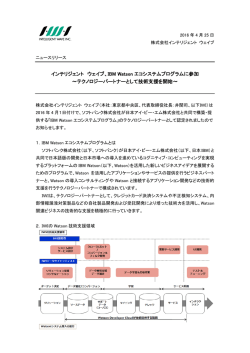 IBM Watson エコシステムプログラムに参加 ～テクノロジーパートナ