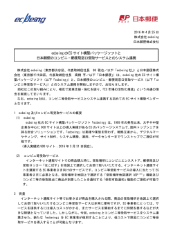 ecbeing のEC サイト構築パッケージソフトと 日本郵便のコンビニ・郵便局