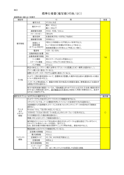 標準仕様書（複写機（45枚/分））