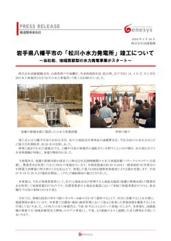 岩手県八幡平市の「松川小水力発電所」竣工について