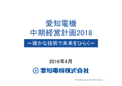 中期経営計画2018～確かな技術で未来をひらく