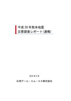 平成 28 年熊本地震 災害調査レポート(速報)