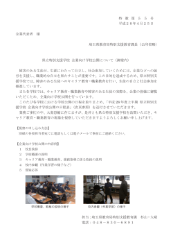 特 教 第 5 5 号 平成28年4月25日 企業代表者 様 埼玉県教育局特別